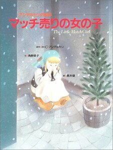 【中古】 アンデルセンの絵本 マッチ売りの女の子