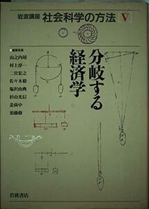 【中古】 岩波講座 社会科学の方法〈5〉分岐する経済学