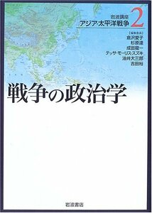 【中古】 岩波講座 アジア・太平洋戦争〈2〉戦争の政治学