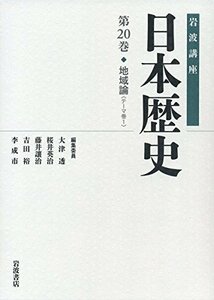 【中古】 地域論 (岩波講座 日本歴史 第20巻(テーマ巻1))