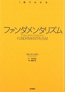 【中古】 ファンダメンタリズム (〈1冊でわかる〉シリーズ)