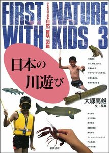 【中古】 日本の川遊び (子どもとはじめる自然「冒険」図鑑 3)