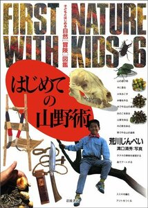 【中古】 はじめての山野術 (子どもとはじめる自然「冒険」図鑑 6)