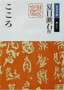 【中古】 こころ (岩波文庫)