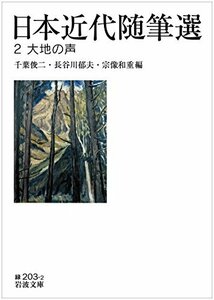 【中古】 日本近代随筆選2 大地の声 (岩波文庫)