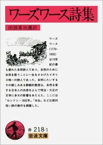 【中古】 ワーズワース詩集 (岩波文庫 赤 218-1)