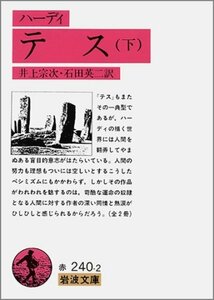 【中古】 テス 下 (岩波文庫 赤 240-2)