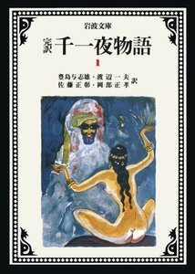 【中古】 千一夜物語 1(完訳) (岩波文庫)