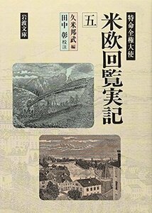 【中古】 特命全権大使 米欧回覧実記 (5) (岩波文庫)