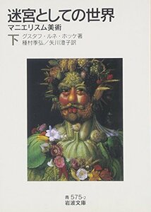 【中古】 迷宮としての世界（下）――マニエリスム美術 (岩波文庫)