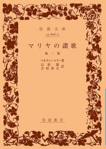 【中古】 マリヤの讃歌 他一篇 (岩波文庫)