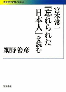 【中古】 宮本常一『忘れられた日本人』を読む (岩波現代文庫)