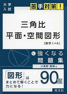 【中古】 大学入試 苦手対策! 三角比 平面・空間図形 に強くなる問題集 (大学入試苦手対策!シリーズ 2)