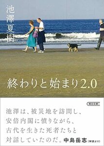 【中古】 終わりと始まり 2.0 (朝日文庫)