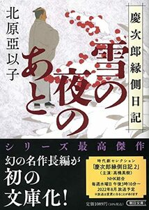 【中古】 『雪の夜のあと』慶次郎縁側日記 (朝日文庫)