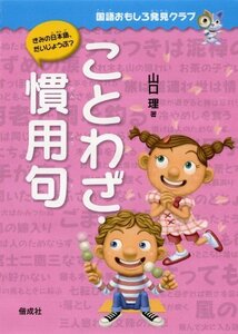 【中古】 ことわざ・慣用句 (国語おもしろ発見クラブ)