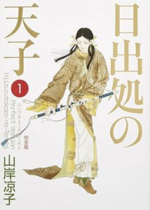 【中古】 日出処の天子 完全版 1 (MFコミックス ダ・ヴィンチシリーズ)