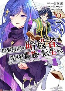 【中古】 世界最高の暗殺者、異世界貴族に転生する (2) (角川コミックス・エース)