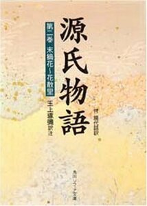 【中古】 源氏物語(2) 付現代語訳 (角川文庫 黄 24-2)