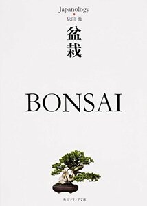 【中古】 盆栽 BONSAI ジャパノロジー・コレクション (角川ソフィア文庫)