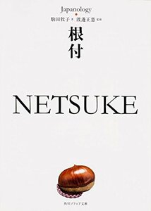 【中古】 根付 NETSUKE ジャパノロジー・コレクション (角川ソフィア文庫)