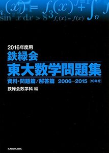 【中古】 2016年度用 鉄緑会東大数学問題集 資料・問題篇/解答篇 2006‐2015