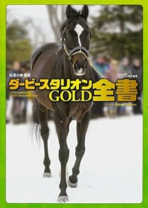 【中古】 ダービースタリオンGOLD 全書 (ファミ通の攻略本)