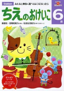 【中古】 6歳 ちえのおけいこ 学研の頭脳開発 (多湖輝のNEW頭脳開発)