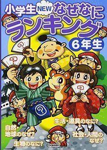 【中古】 小学生NEWなぜなにランキング6年生 (小学生NEWなぜなにランキングシリーズ)