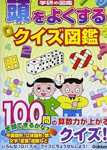 【中古】 頭をよくするクイズ図鑑 (ニューワイド 学研の図鑑)