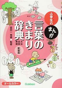 【中古】 小学生のまんが言葉のきまり辞典[文法・品詞・表現] 新装版