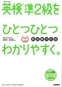 【中古】 【CD付】英検準2級 を ひとつひとつわかりやすく。新試験対応版 (学研英検シリーズ)