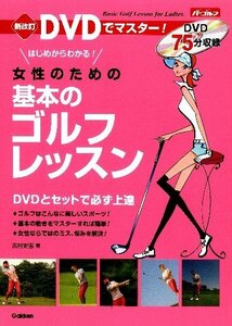 【中古】 新改訂 女性のための基本のゴルフレッスン