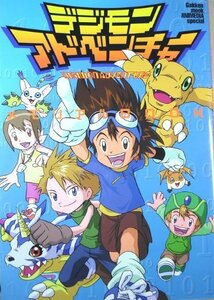 【中古】 デジモンアドベンチャーメモリアルbook (Gakken Mook Animedia Special)