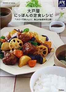 【中古】 大戸屋 にっぽんの定食レシピ (GAKKEN HIT MOOK)