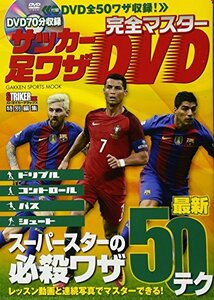 【中古】 完全マスター サッカー足ワザDVD (学研スポーツムックサッカーシリーズ)