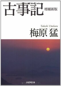 【中古】 古事記 (学研M文庫)