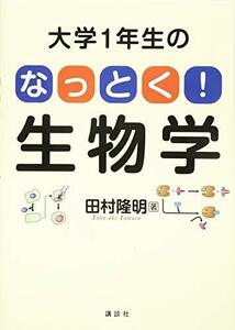 【中古】 大学1年生の なっとく!生物学 (KS生命科学専門書)