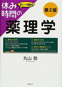 【中古】 休み時間の薬理学 第2版 (休み時間シリーズ)