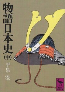 【中古】 物語日本史(中) (講談社学術文庫)