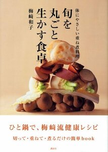 【中古】 旬を丸ごと生かす食卓 (講談社のお料理BOOK)