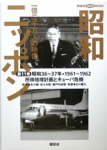 【中古】 昭和ニッポン〈第11巻〉所得倍増計画とキューバ危機―一億二千万人の映像 (講談社DVD BOOK)