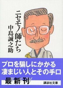 【中古】 ニセモノ師たち (講談社文庫)