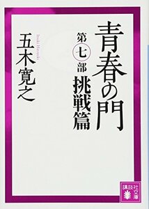 【中古】 青春の門 第七部 挑戦篇 (講談社文庫)