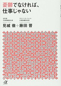 【中古】 憂鬱でなければ、仕事じゃない (講談社+α文庫)