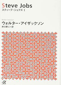 【中古】 スティーブ・ジョブズ 1 (講談社+α文庫)