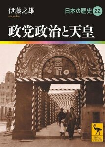 【中古】 政党政治と天皇 日本の歴史22 (講談社学術文庫)