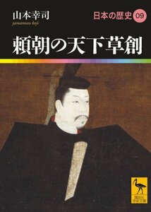 【中古】 頼朝の天下草創 日本の歴史09 (講談社学術文庫)