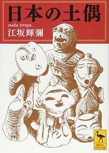 【中古】 日本の土偶 (講談社学術文庫)