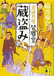 【中古】 蔵盗み 古道具屋 皆塵堂 (講談社文庫)